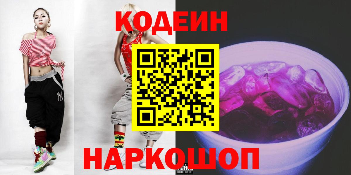Codein Purple Drank  Вход с VPN  Касимов  Кодеиновый сироп Lean напиток Lean (лин) 